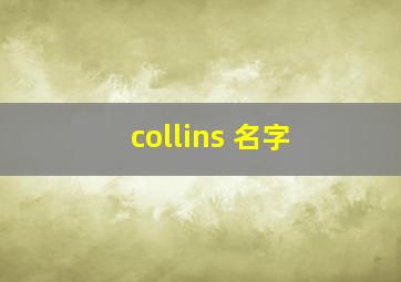 collins 名字